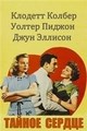 ������ ������ / The Secret Heart / 1946 / �� (��������)