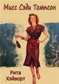 ���� ���� ������� / Miss Sadie Thompson / 1953