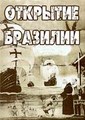 �������� �������� / O Descobrimento do Brasil (The Discovery of Brazil) / 1936