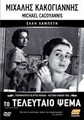 ��������� ���� / To teleftaio psema / 1958