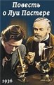 ������� � ��� ������� / The Story of Louis Pasteur / 1936
