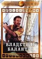 ��������� ��������� / The Master of Ballantrae / 1953