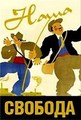 ���� ������� / A Nous La Liberte / 1931