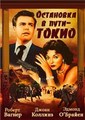 ��������� � ���� - ����� / Stopover Tokyo / 1957
