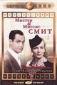 ������ � ������ ���� / Mr. & Mrs. Smith / 1941