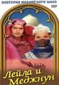 ����� � ������� / Layla Majnu / 1979