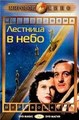 �������� � ���� (���� � ����� � ������) / A Matter of Life and Death (Stairway to Heaven) / 1946