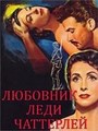 �������� ���� ��������� / Lady Chatterley's Lover (L'amant de lady Chatterley) / 1955