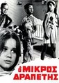 ��������� ������ / O mikros drapetis / 1969 / �� (��������)