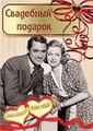 ��������� ������� / Wedding Present / 1936