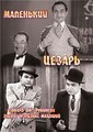 ��������� ������ / Little Caesar / 1931
