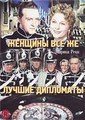 ������� ��� �� ������ ��������� / Frauen sind doch bessere Diplomaten / 1941
