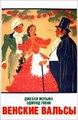 ������� ������ / Waltzes from Vienna (Strauss' Great Waltz) / 1934