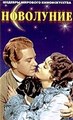 ��������� / New Moon / 1940 / �� (��������)