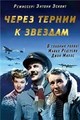 ����� ������ � ������� (���� � �������) / The Way to the Stars / 1945 / �� (������)