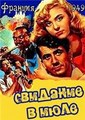 �������� � ���� / Rendez-vous de juillet / 1949