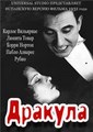 ������� (��������� ������) / Dracula (Spanish Dracula) / 1931