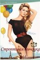 ���������� �������� (��, �� ��� ��������) / Cette sacre gamine (Naughty Girl) / 1956