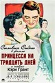 ��������� �� �������� ���� / Thirty Day Princess / 1934