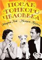 ����� ������� �������� / After the thin man / 1936 / �� (��������)