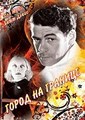 ����� �� ������� / Bordertown / 1935