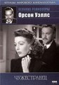 ����������� / The Stranger / 1946