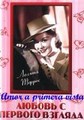 ������ � ������� ������� / Amor a primera vista / 1956