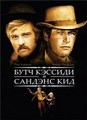 ��� ������� � ������� ��� / Butch Cassidy and the Sundance Kid / 1969