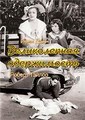������������ ����������� / Magnificent Obsession / 1935