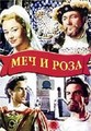 ��� � ���� / The Sword and the Rose / 1953
