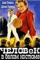 ������� � ����� ������� / The Man In The White Suit / 1951