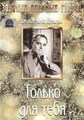 ������ ��� ���� / Solo per te / 1938