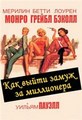 ��� ����� ����� �� ���������� / How to Marry a Millionaire / 1953