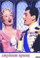 �����-������� / The Student Prince / 1954 / �� (��������)