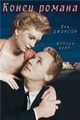 ����� ������ / The End of the Affair / 1955