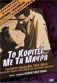 ������� � ������ / To Koritsi Me Ta Mavra (A Girl In Black) / 1956