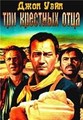 ��� �������� ���� / 3 Godfathers / 1948