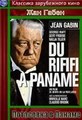 ��������� � ������ (�������� � ������) / Du rififi a Paname / 1966