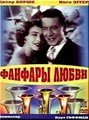 ������� ����� / Fanfaren der Liebe (Fanfares of Love) / 1951