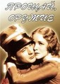 ������, ������ / A Farewell to Arms / 1932