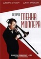 ������� ������ ������� / The Glenn Miller Story / 1954