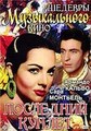 ��������� ������ / El Ultimo cuple (The Last Torch Song) / 1957