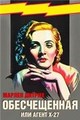 ������������ (����� �-27) / Dishonored (Agent X-27) / 1931