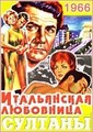������� (����������� ���������) / Les Sultans (La Amante italiana) / 1966