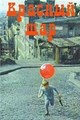 ������� ��� / Le ballon rouge / 1956