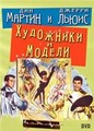 ��������� � ������ / Artists and Models / 1955