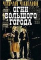 ���� �������� ������ / City Lights / 1931