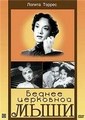 ������ ��������� ���� / Mas pobre que una laucha / 1955