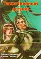 ������������ ������ / The mysterious Island (A Ilha Misteriosa) / 1929