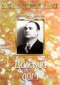 ������� ��� / La Casa lontana / 1939